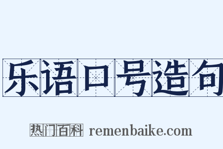 乐语口号造句是什么意思的图片